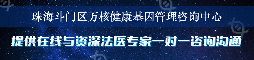 珠海斗门区万核健康基因管理咨询中心